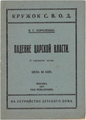 Короленко В.Г. Падение царской власти. М.: Кружок С.В.О.Д, 1917.